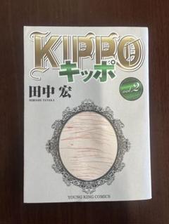 2025年最新】キッポ 漫画の人気アイテム - メルカリ