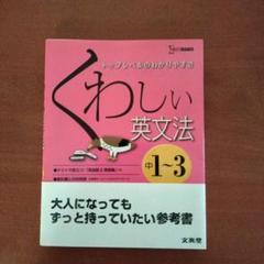 くわしい英文法 : 中学1～3年
