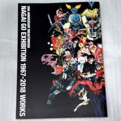 永井豪展 NAGAI GO EXHIBITION 1967-2018 WORKS hqdefault.jpg