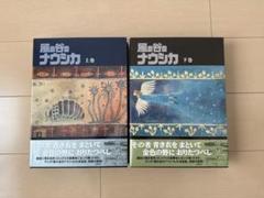 風の谷のナウシカ 上巻・下巻 セット
