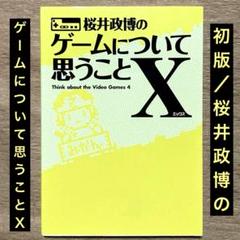2025年最新】桜井政博のゲームについて思うことの人気アイテム