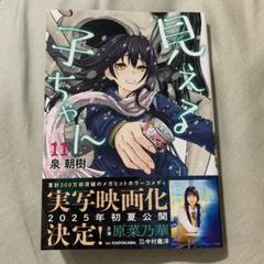 見える子ちゃん　全11巻セット 見える子ちゃん 11 (MFC) | 泉 朝樹 | マンガ | Kindleストア