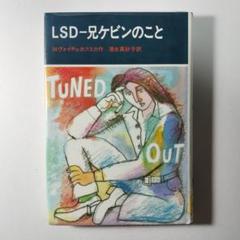 LSD-兄ケビンのこと