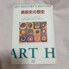 美術史の歴史