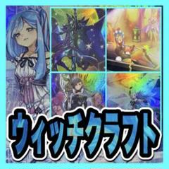 遊戯王 ウィッチクラフト デッキ(本格構築/ブラックマジシャン