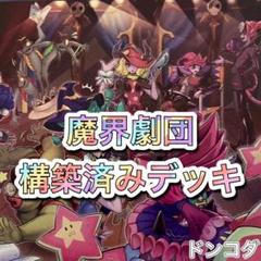 2025年最新】魔界劇団 デッキの人気アイテム - メルカリ