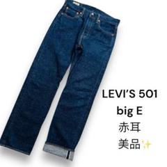 【美品】リーバイス 501 W29 赤耳 セルビッジ セール】Levi's/リーバイス 501 赤耳 セルビッチ デニム