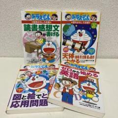 ドラえもんの学習シリーズ　4冊セット　まとめい売り