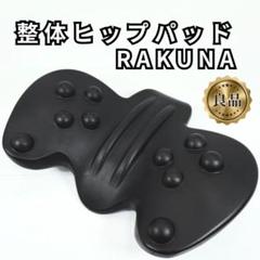 ほぼ未使用RAKUNA 整体ヒップパッ