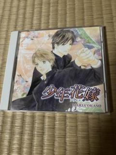 ドラマCD「少年花嫁」1〜5 全サフリートーク・ミニドラマCD付セット