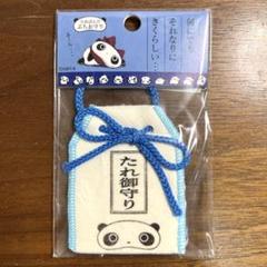 サンエックス　たれぱんだ　御守り　新品未使用
