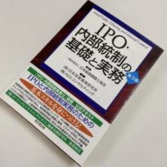 IPO・内部統制の基礎と実務
