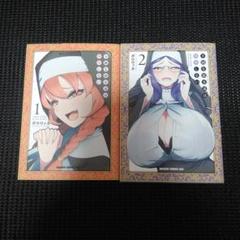 不純な彼女達は懺悔しない 1　１巻・２巻セット