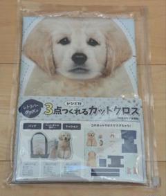 レトリバーグッズが3点つくれるレシピ付カットクロス　新品未使用　手芸