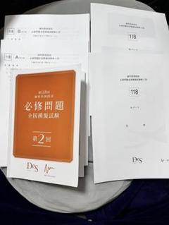 2025年最新】des必修模試の人気アイテム - メルカリ