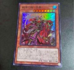 戦華の叛ー呂奉　スーパー