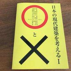 日本の現代建築を考える 〇と× Ⅰ