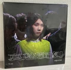 indigo la End CD アルバム 10枚セット 初回盤 ～哀愁演劇 71PPocFFjbL._SY200_QL15_.jpg