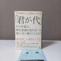 君が代 その音霊は、潜在意識を高次元へと導く　森井啓ニ　ヒカルランド 君が代 その音霊は、潜在意識を高次元へと導く《光の種子》と