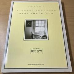 2025年最新】徳永英明写真集の人気アイテム - メルカリ