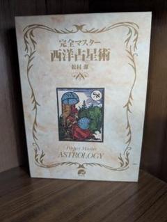 Amazon.co.jp: 完全マスター西洋占星術Ⅱ eBook : 松村 潔