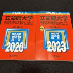2025年最新】立命館大学 赤本 後期 2022の人気アイテム - メルカリ