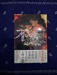 不滅のあなたへ 1〜18 全巻初版帯付き 不滅のあなたへ(18) (少年マガジンKC) | 大今 良時 |本 | 通販
