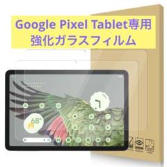 Google Pixel Tablet専用 強化ガラスフィルム 高透過率 2枚