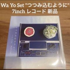 限定盤 wa yo set 情熱 接吻 7inch レコード 限定盤 wa yo set 情熱 接吻 7inch レコード - メルカリ