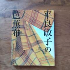 芭蕉布<br>人間国宝・平良敏子と喜如嘉の手仕事 – Japan Textile