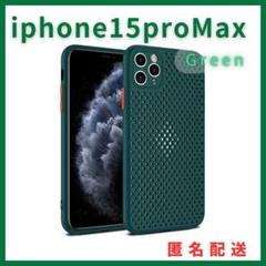 iphone15promaxケースカバーメッシュ通気性軽量薄型緑　在庫限り