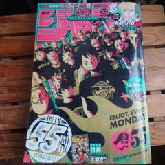 「希少」　週刊少年ジャンプ　2023 33号 付録付き　創刊55周年特別記念号 週刊少年ジャンプ 2023年7月31日号（33号）【創刊55周年 特別