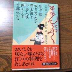 まんぷく 〈料理〉時代小説傑作選