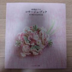 【中古】 コサージュのレッスン こんなとき、こんな花おしゃれ/じゃこめてい出版/遠藤紀子 コサージュのレッスン こんなとき、こんな花おしゃれ / 遠藤