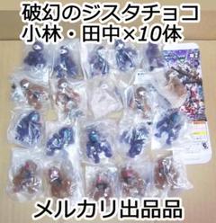 バンダイ 破幻のジスタチョコ 第3弾　小林・田中 20個セット バンダイ 破幻のジスタチョコ 第3弾 小林・田中 20個セット