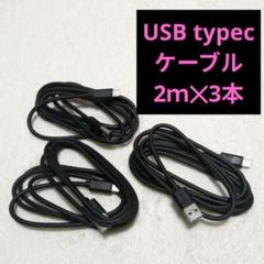 USB typec ケーブル 急速充電 5Gbps データ転送 2ｍ✕3本