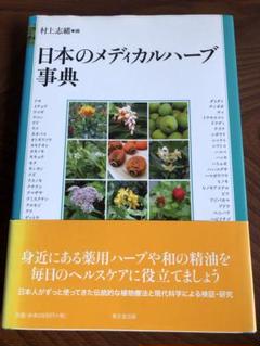 2025年最新】日本のハーブ事典の人気アイテム - メルカリ