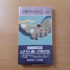 【初版帯付】ハリイ・ケメルマン「木曜日ラビは外出した」ハヤカワ・ミステリ