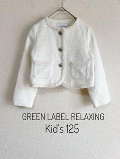 GREEN LABEL RELAXING キッズ 125 ツイードジャケット