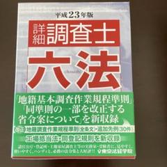 詳細 調査士六法 平成23年版