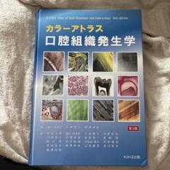 口腔組織・発生学 第3版　裁断済み 口腔組織・発生学 第3版/医歯薬出版株式会社