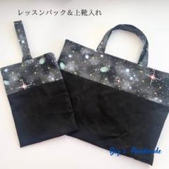 2025年度　入園・入学グッズ　レッスンバック&上靴入れ　宇宙柄　手提げ