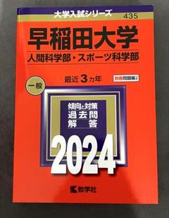 早稲田大学 人間科学部 赤本 2015年~2023年 9年分 赤本 早稲田大学 人間科学部・スポーツ科学部 2024 - メルカリ
