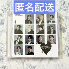 新品未開封 SEVENTEEN 消費期限 フラッシュプライス盤 CD セブチ 待望☆】 セブチ SEVENTEEN 消費期限 CD＋封入 フラッシュ