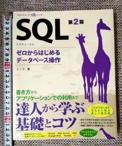 2025年最新】SQL 第2版 ゼロからはじめるデータベース操作の人気