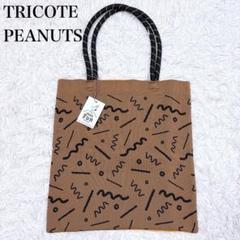 〇 【新品】TRICOTE Happy Fun Peanuts 手提げ バッグ