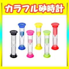 カラフル 砂時計 6種類セット サンドタイマー シンプル キッチン 料理 勉強用