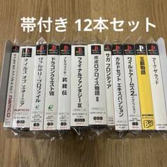 PS 帯付き 12本セット ポポロクロイス物語2 FF9 ドラゴンクエスト7