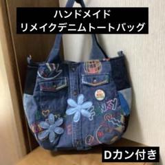 ハンドメイド　リメイクデニム　トートバッグ　Dカン付き