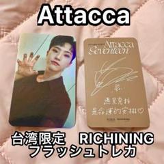 attacca 台湾 RICHINING ヨントン トレカ ドギョム attacca 台湾 RICHINING ヨントン トレカ ドギョム